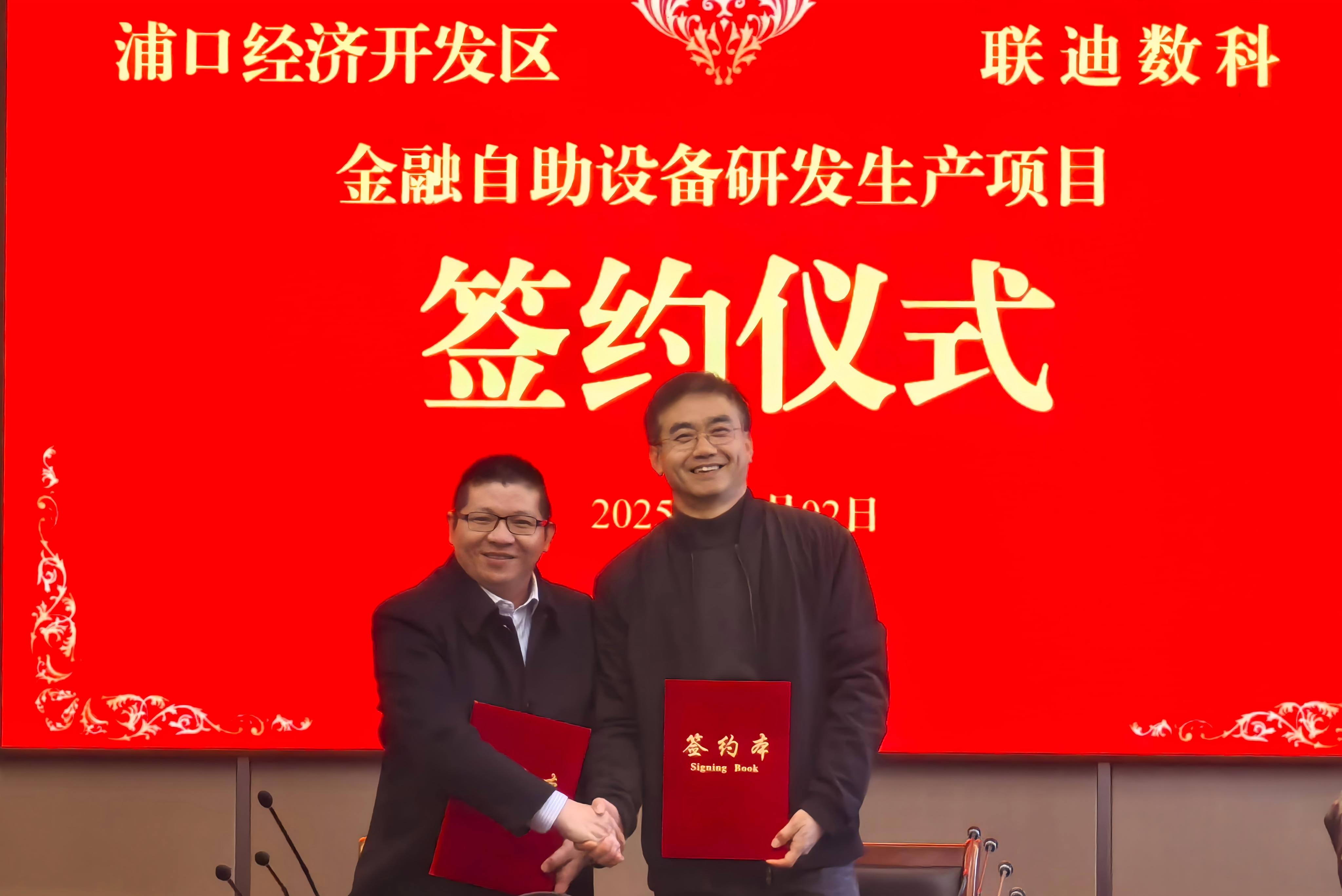 加 “数” 前行！联迪数科金融自助设备研发生产项目落户浦口